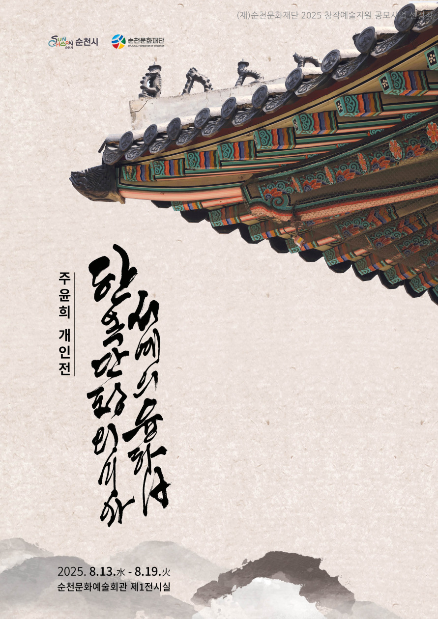 「2025 창작예술지원 공모사업」선정작 안내[시각예술]